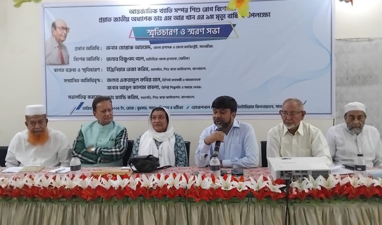 জাতীয় অধ্যাপক ডা. এম আর খানের ৯ম মৃত্যুবার্ষিকী উপলক্ষে সাতক্ষীরায় স্মৃতিচারণ ও স্বরণসভা 