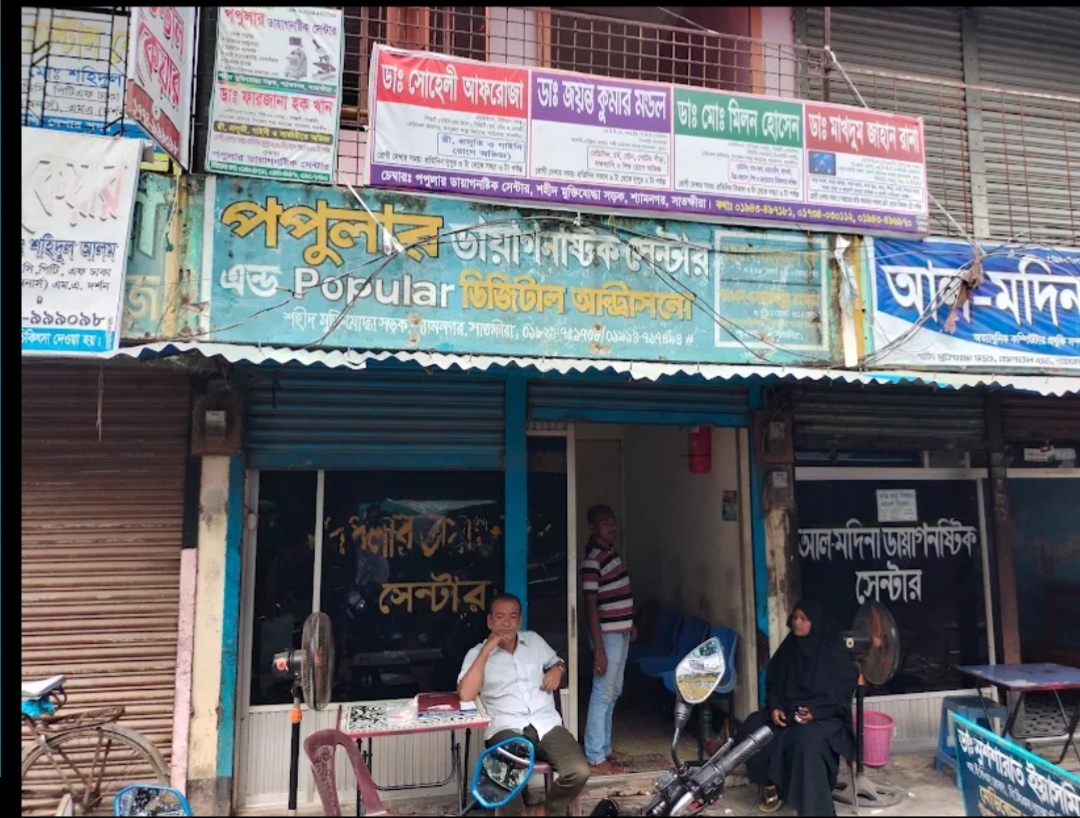 ‎শ্যামনগরে পপুলার ডায়াগনস্টিক সেন্টার সিলগালার পথে!