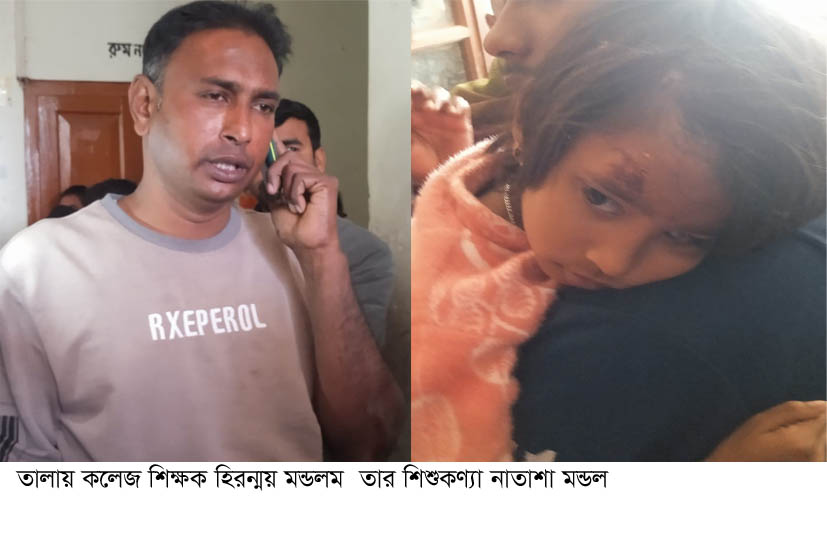 তালায় মাদকাসক্ত যুবকের হাতে কলেজ শিক্ষক ও শিশুকন্যা হা/ম/লা ও ছিনতাইয়ের শিকার