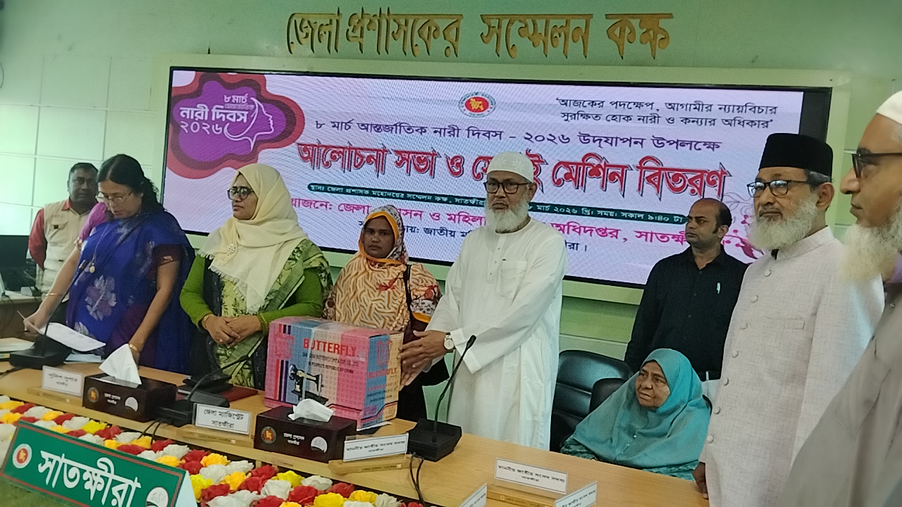 আন্তর্জাতিক নারী দিবস উপলক্ষে সাতক্ষীরায় আলোচনা সভা ও সেলাই মেশিন বিতরণ