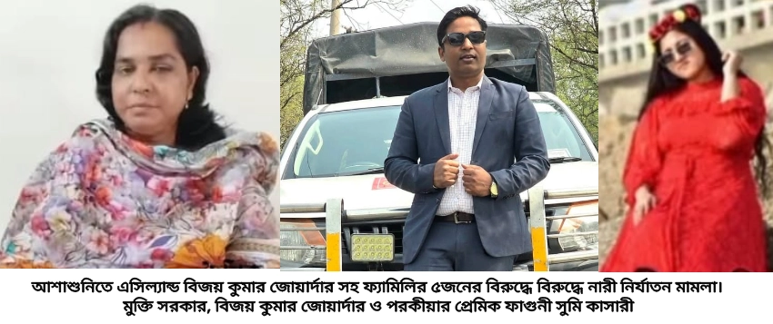 আশাশুনিতে এসিল্যান্ড বিজয় কুমার জোয়ার্দারের বিরুদ্ধে স্ত্রীর নারী নির্যাতন মামলা