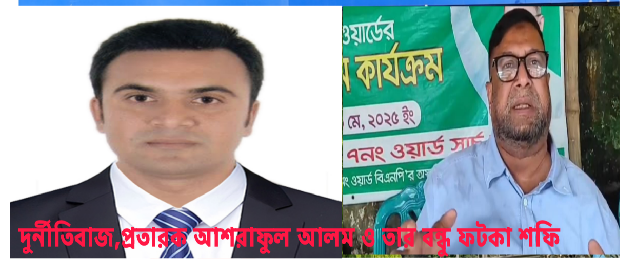 তালিকায় নেই, তবুও ঠিকাদার বানিয়ে  প্রত্যয়ন বিক্রি করছে প্রকৌশলী আশরাফুল আলম!