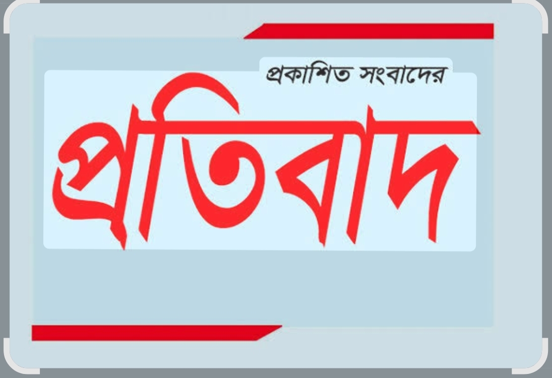 “প্রকাশিত ভিডিও সংবাদের প্রতিবাদ”