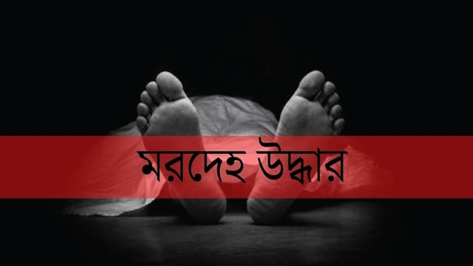 পাইকগাছায় বেতাঙ্গী নদীর পাড়ে বৃদ্ধের ম র দে হ উ/দ্ধা/র