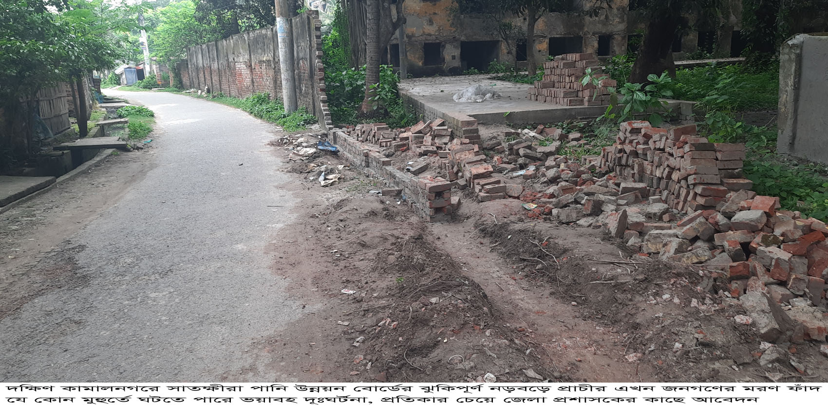 দক্ষিণ কামালনগরে সাতক্ষীরা পানি উন্নয়ন বোর্ডের ঝুকিপূর্ণ নড়বড়ে প্রাচীর এখন জনগণের ম র ণ ফাঁ/দ!