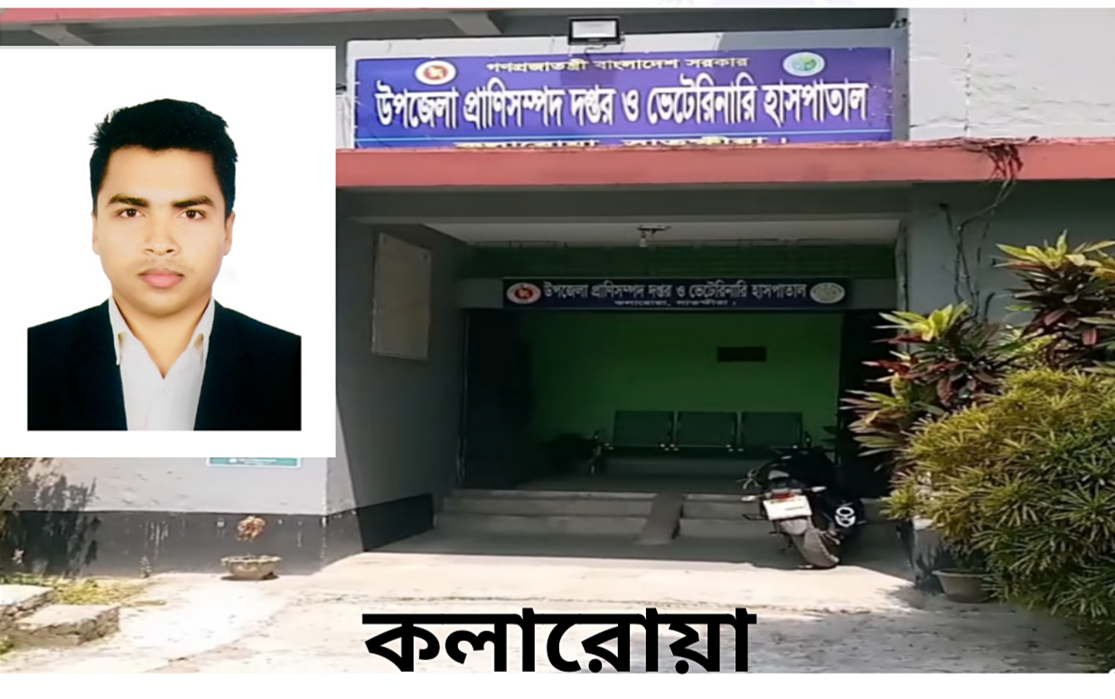 ​কলারোয়া পশু হাসপাতালে অনিয়মের পাহাড়: কর্মস্থলে অনুপস্থিত থেকে ওষুধ পাচারের অভিযোগ ভেটেরিনারি সার্জন ডাঃমোঃ মুরাদ হোসেনের বিরুদ্ধে!