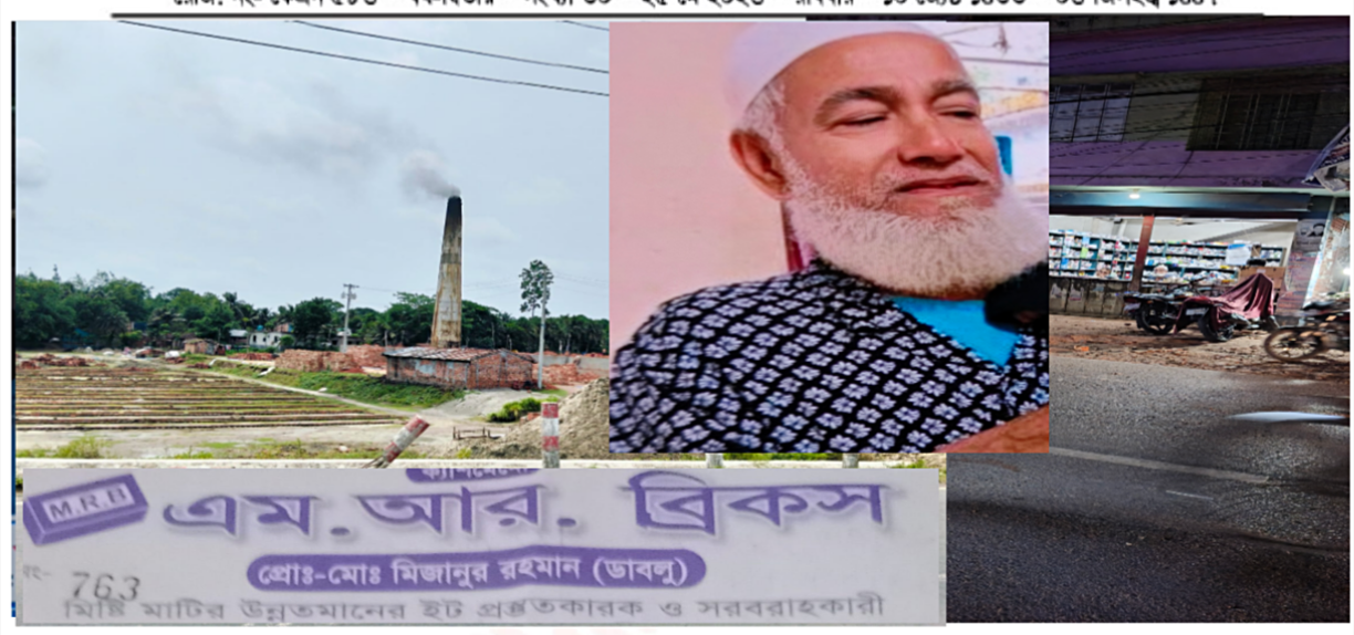 ​জনস্বাস্থ্য ও পরিবেশ গিলে খাচ্ছে ‘রহমান ফার্মেসি’ ও ‘এম আর ব্রিকস’: নেপথ্যে নাসিম ও ডাবলু সিন্ডিকেট