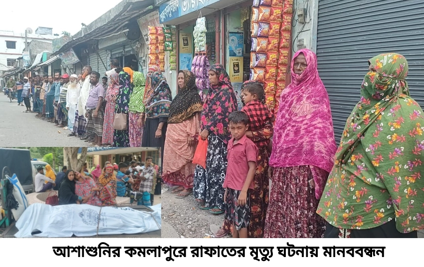 আশাশুনির কমলাপুরে রাফাতের রহস্য-জনক মৃ-ত্যু, এলাকায় বিক্ষোভ ও মানববন্ধন
