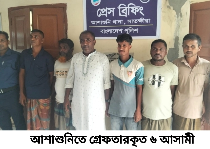 আশাশুনিতে ইউপি চেয়ারম্যানসহ ৬ জন গ্রেফতার, স/ন্ত্রা/সবিরোধী আইনে মামলা