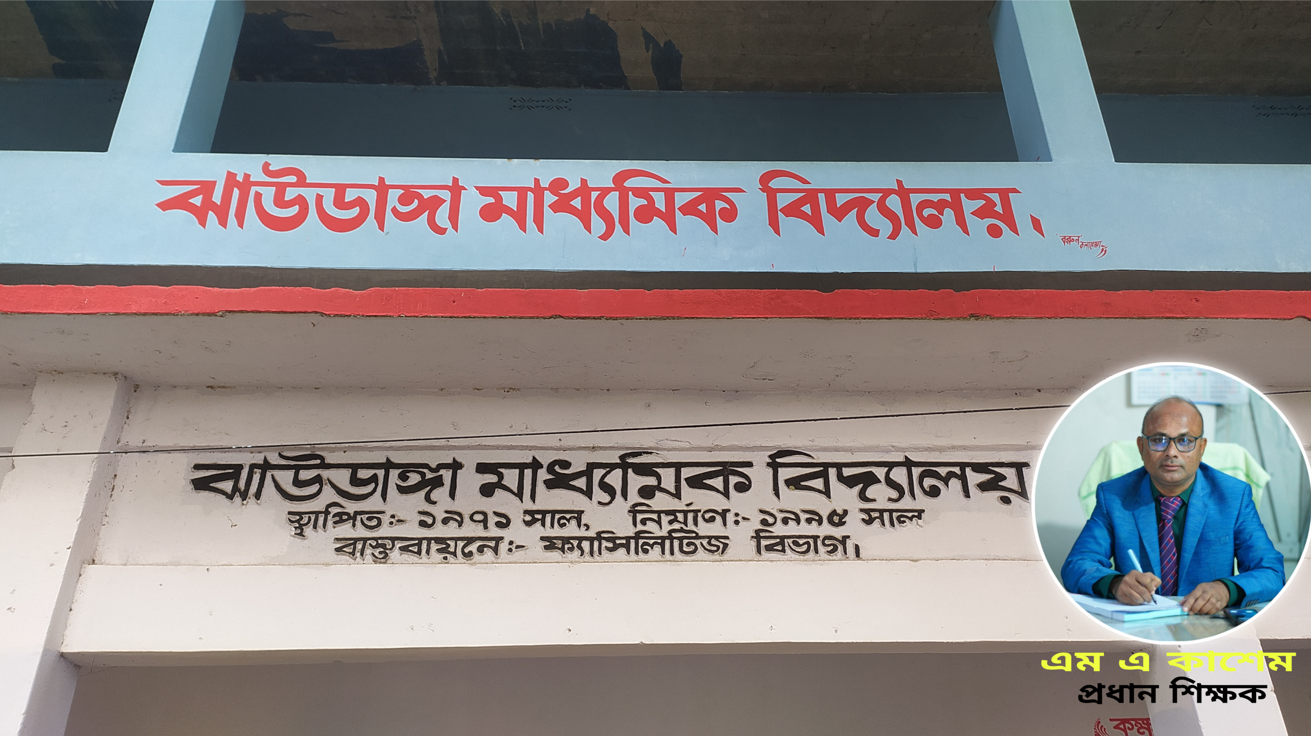 ঝাউডাঙ্গা মাধ্যমিক বিদ্যালয়ের প্রধান শিক্ষক কাশেমের বিরুদ্ধে শিক্ষক-কর্মচারির পাওনা টাকা আত্মসাতের অভিযোগ!