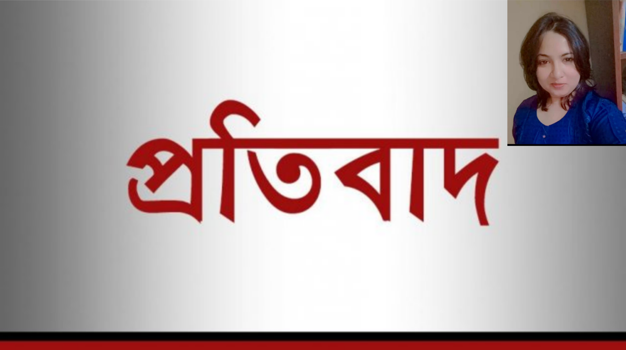 প্রকাশিত সংবাদের প্রতিবাদ ! শর্মিষ্ঠা সরকার, ভূমি সহকারী কর্মকর্তা, সাতক্ষীরা সদর ও পৌর ভূমি অফিস, সাতক্ষীরা।
