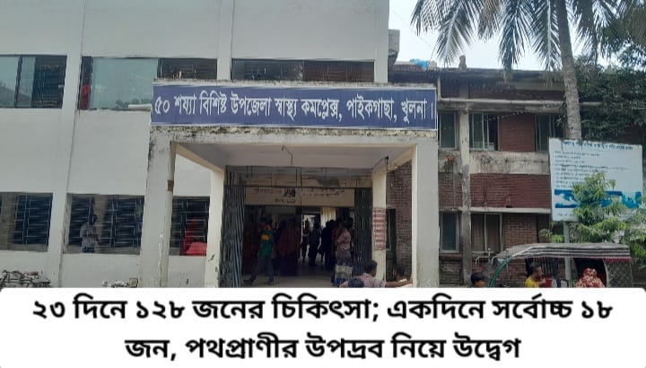 পাইকগাছা স্বাস্থ্য কমপ্লেক্সে জলাতঙ্ক প্রতিরোধী সেবায় রোগীর চাপ