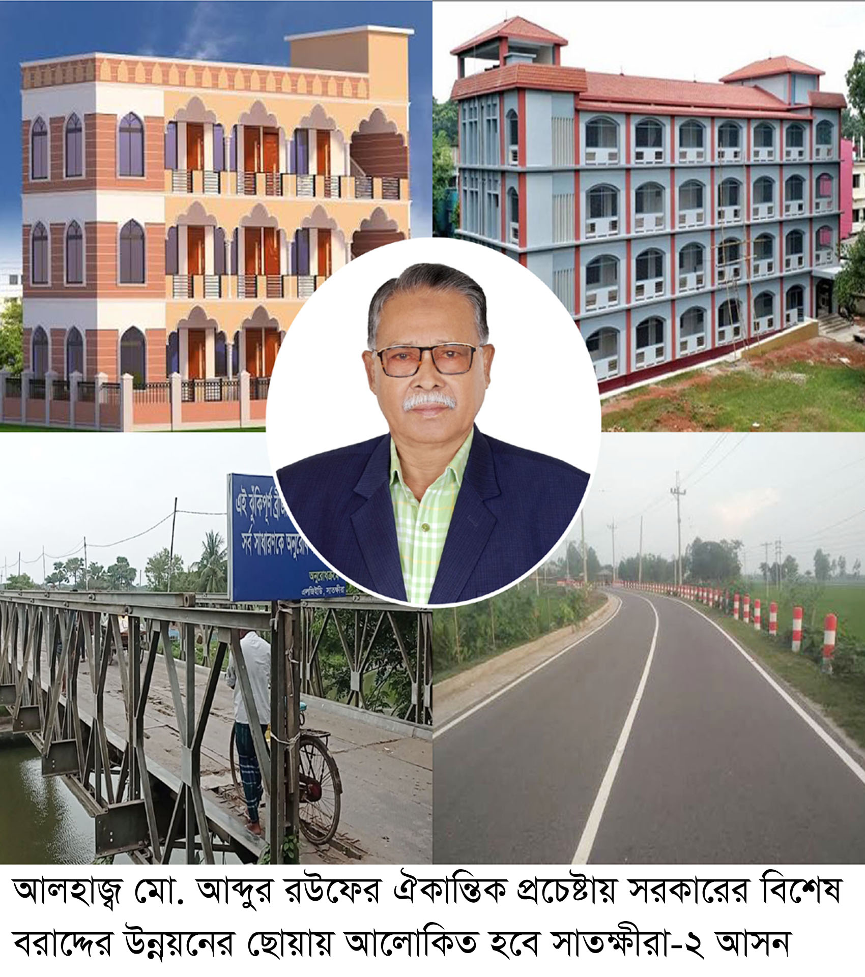 আব্দুর রউফের ঐকান্তিক প্রচেষ্টায় সরকারের বিশেষ বরাদ্দের উন্নয়নের ছোয়ায় আলোকিত হবে সাতক্ষীরা ২ আসন