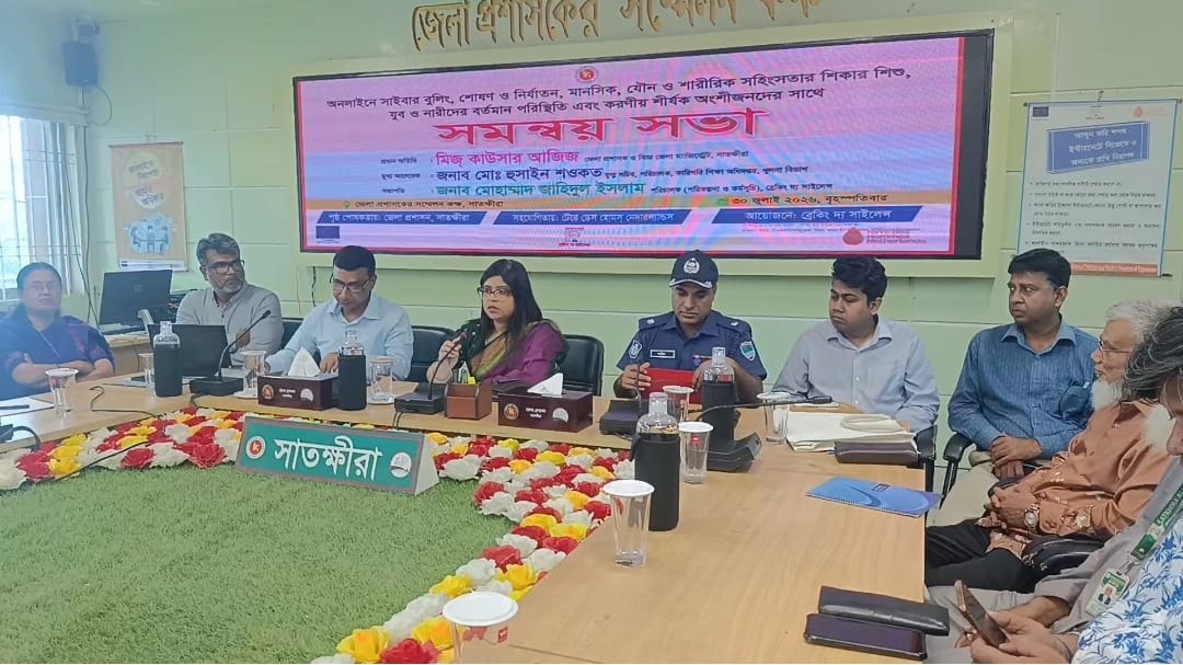 সাতক্ষীরায় অনলাইন সাইবার বুলিং ও সহিংসতা প্রতিরোধে অংশীজনদের সাথে সমন্বয় সভা