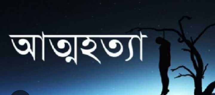 কালিগঞ্জে মানসিক ভারসাম্যহীন ব্যক্তির আ-ত্ম-হ-ত্যা