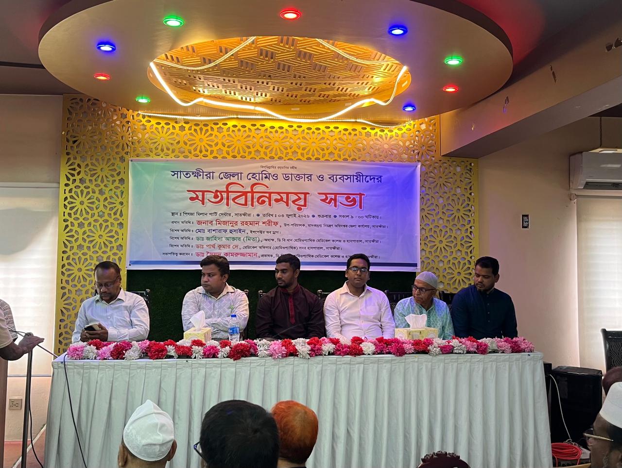 সাতক্ষীরায় হোমিও চিকিৎসক ও ব্যবসায়ীদের মতবিনিময় সভা
