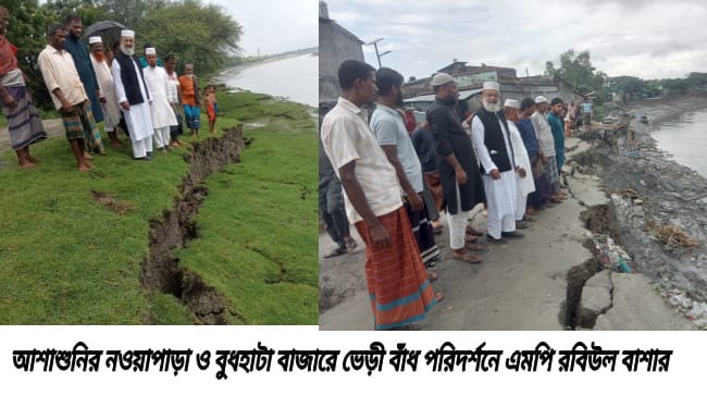 আশাশুনির নওয়াপাড়া ও বুধহাটায় ভেড়ী বাঁধে ফাটল পরিদর্শনে এমপি রবিউল বাশার