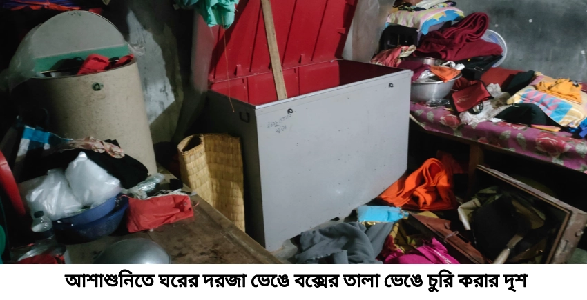 আশাশুনিতে ঘরের দরজা ভেঙে স্বর্ণালংকার সহ প্রায় ৭ লক্ষ টাকার মালামাল চুরি