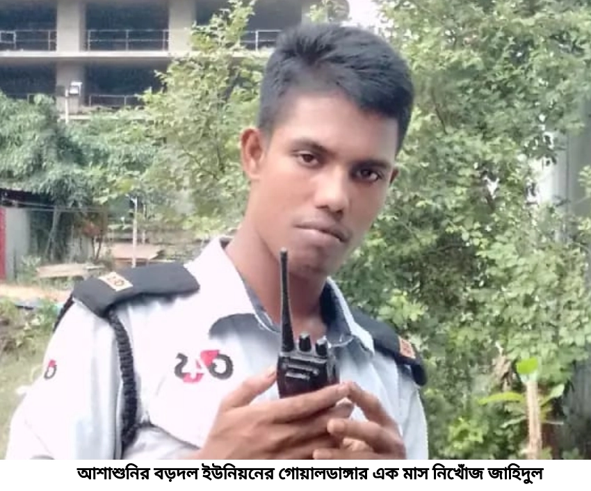 আশাশুনির বড়দলের জাহিদুল এক মাস নিখোঁজ