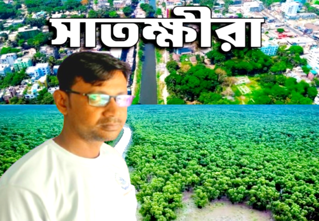 প্রকৃতি, সুন্দরবন, চিংড়ি শিল্প ও ঐতিহ্যের অপার সম্ভাবনার জেলা সাতক্ষীরা