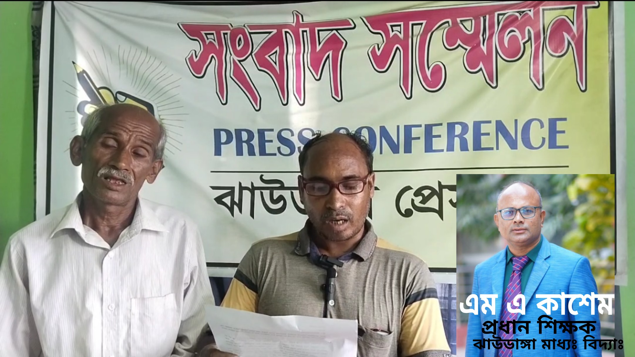 ঝাউডাঙ্গায় প্রধান শিক্ষক কাশেমের বিরুদ্ধে চাকরি দেওয়ার নামে ১৪ লক্ষ টাকা আত্মসাতের অভিযোগ