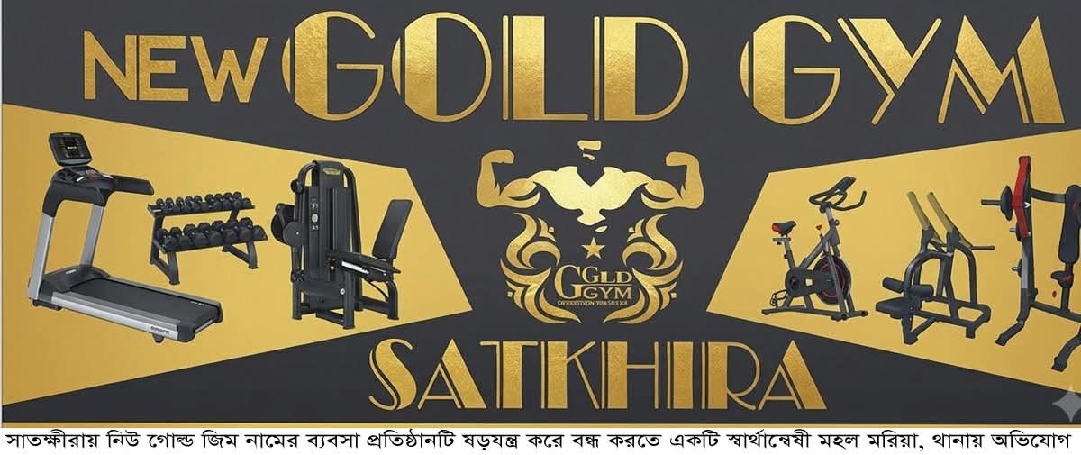 সাতক্ষীরায় নিউ গোল্ড জিম নামের ব্যবসা প্রতিষ্ঠানটি ষড়যন্ত্রের শিকার, থানায় অভিযোগ