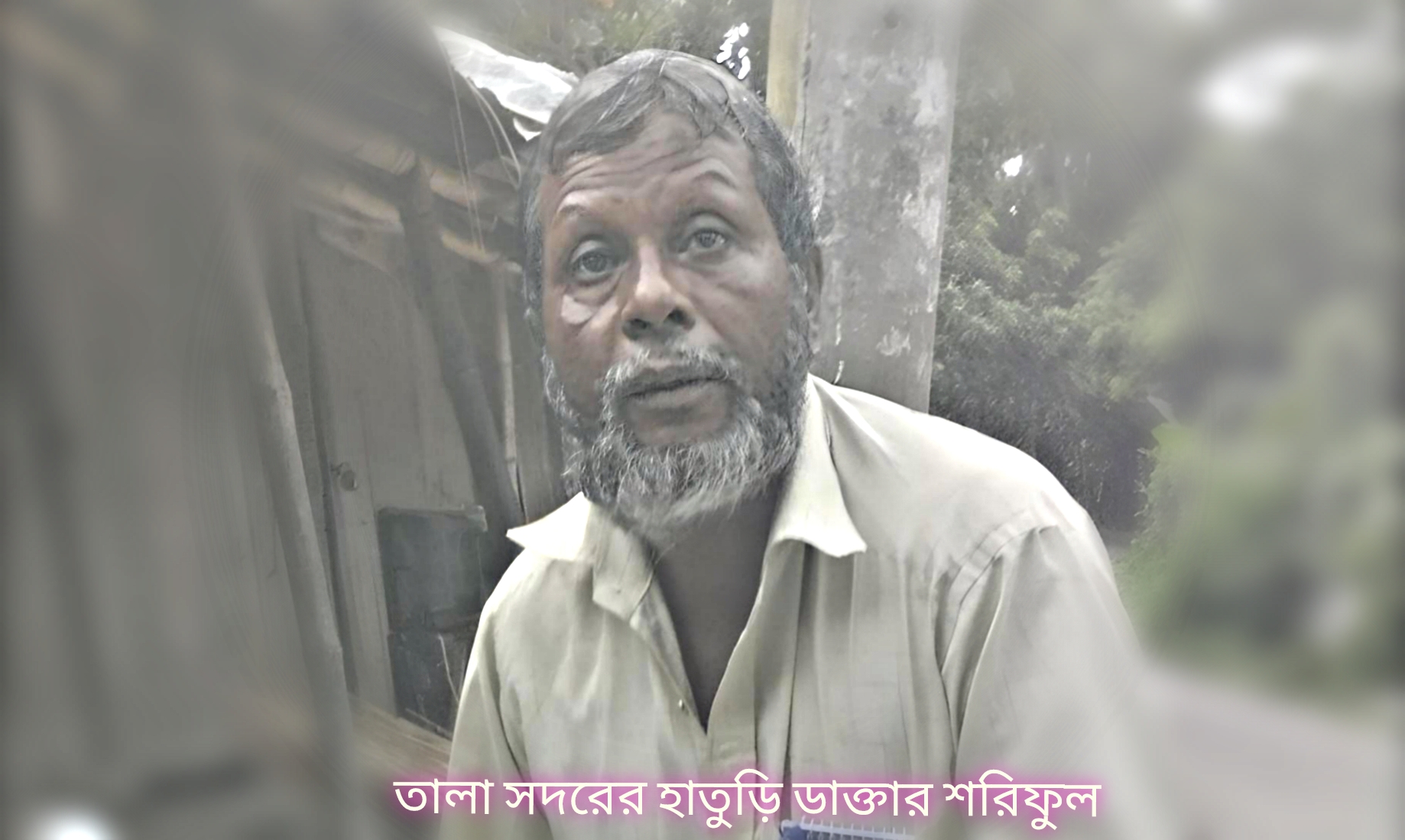 তালায় হাতুড়ে ডাক্তারের পরামর্শে অ-বৈধভাবে গর্ভপাত, রুগীর অবস্থা আশঙ্কা*জনক