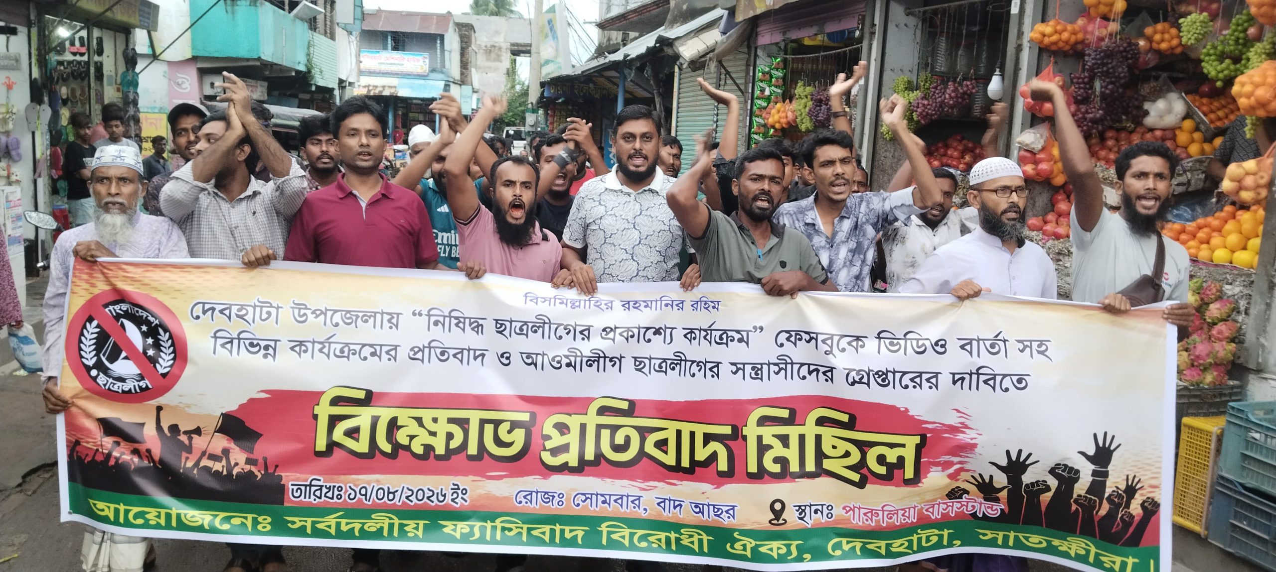 দেবহাটায় নিষিদ্ধ ছাত্রলীগের প্রকাশ্যে কার্যক্রম পরিচালনার প্রতিবাদে বিক্ষোভ মিছিল