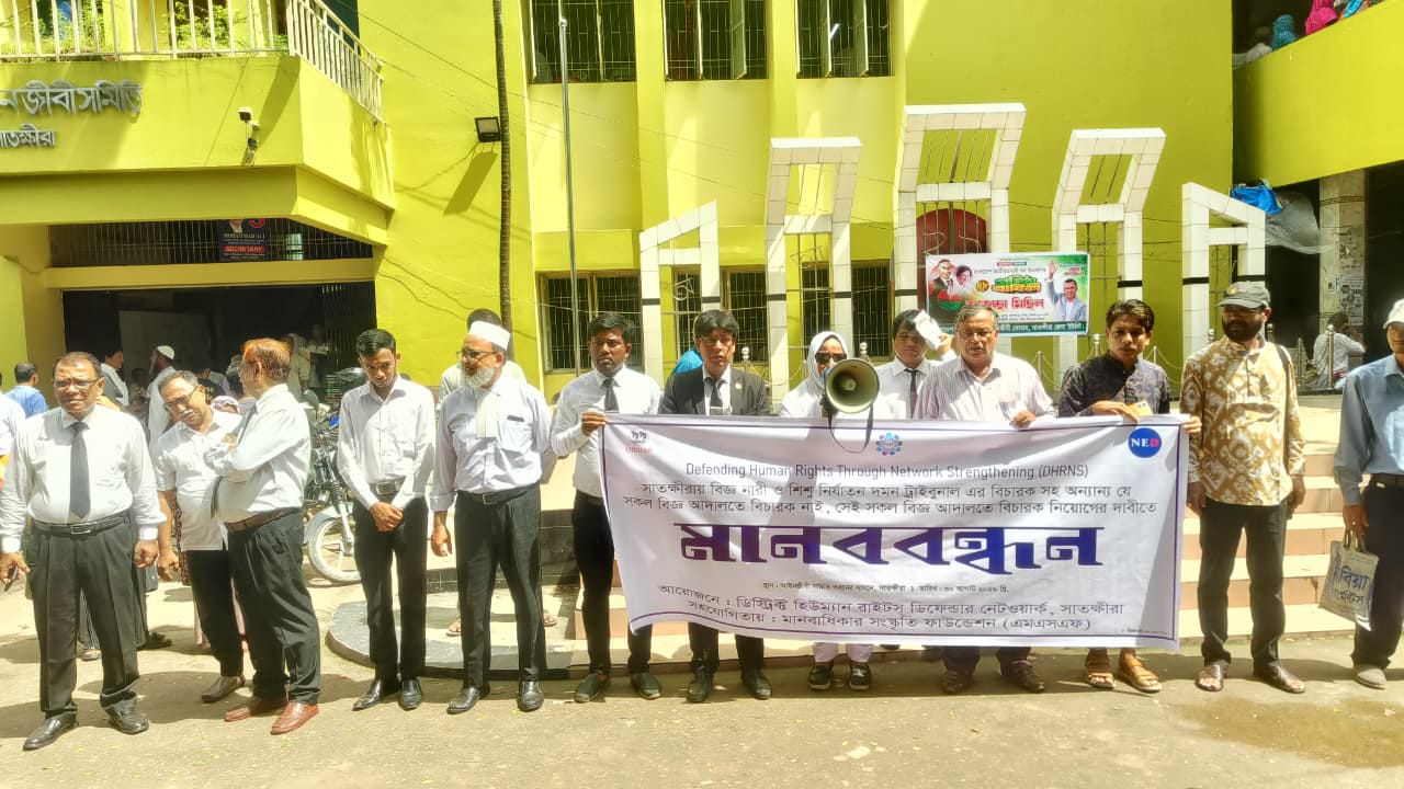 বিচারক নিয়োগের দাবিতে সাতক্ষীরায় মানববন্ধন