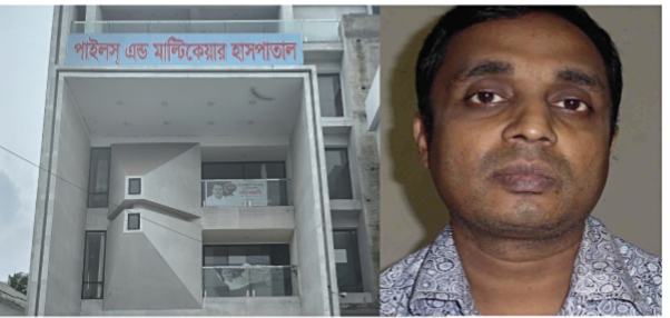 ডিজিটাল মেশিনে পাইলস্ চিকিৎসার আড়ালে মানুষের গলা কাটছে মাল্টিকেয়ার হাসপাতাল,নেপথ্যে ডা. সুজিত রায়!