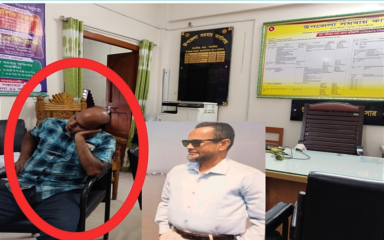 প্রমোদে ব্যস্ত অফিসার, ঘুমন্ত কর্মচারী,এভাবে খুড়িয়ে খুড়িয়ে  চলছে সাতক্ষীরা সমবায় অফিস!
