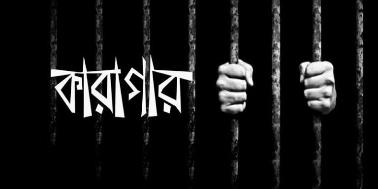 সাতক্ষীরায় যৌতুক মামলায় এসিল্যান্ড কারাগারে 