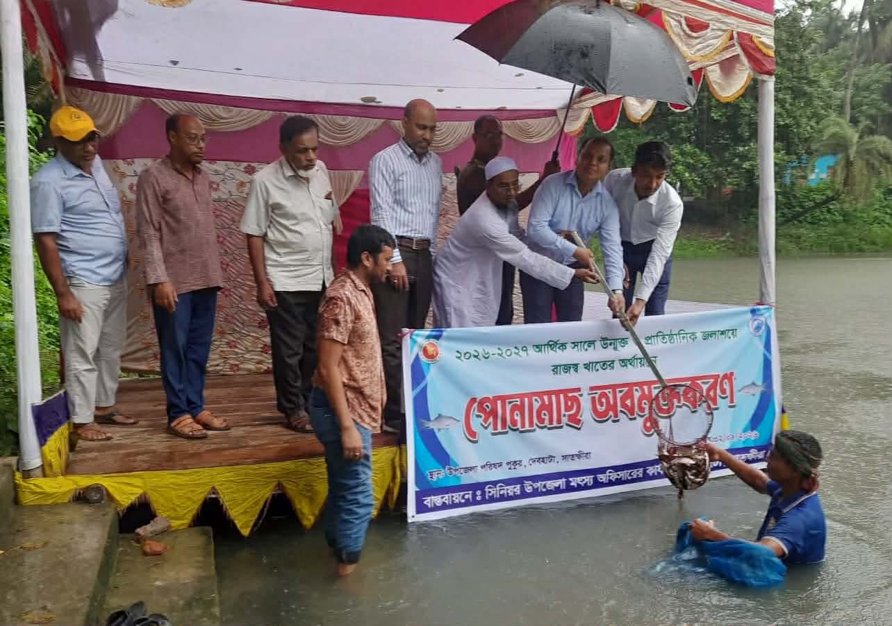 দেবহাটায় মৎস্য অধিদপ্তরের আয়োজনে মাছের পোনা অবমুক্তকরন