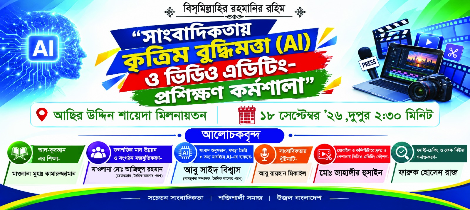কলারোয়ায় সাংবাদিকতায় কৃত্রিম বুদ্ধিমত্তা ও ভিডিও এডিটিং বিষয়ক প্রশিক্ষণ কর্মশালা