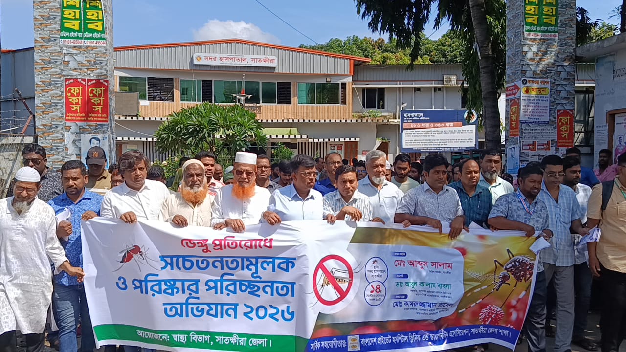 সাতক্ষীরায় ডেঙ্গু প্রতিরোধে সচেতনতামূল ও পরিষ্কার পরিচ্ছন্নতা অভিযান