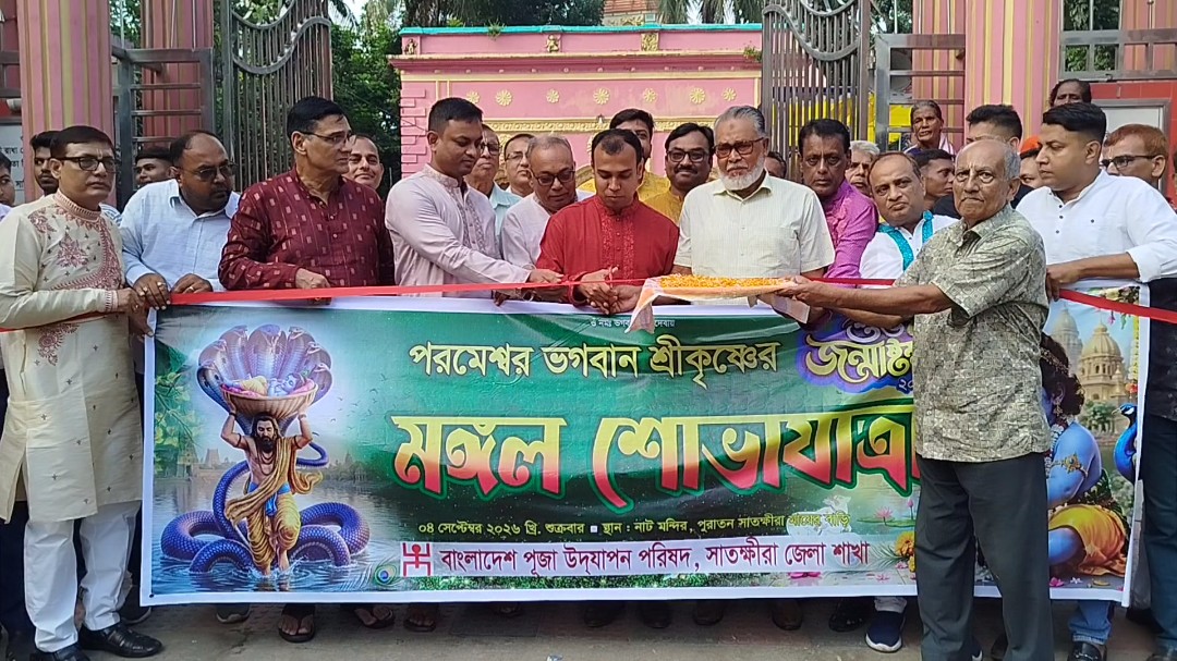 সাতক্ষীরায় শ্রীকৃষ্ণের জন্মাষ্টমী উৎসব উদযাপন