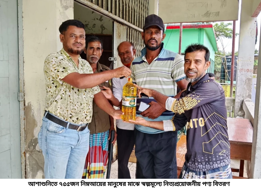আশাশুনিতে ৭৫৫জন নিম্নআয়ের মানুষের মাঝে স্বল্পমূল্যে নিত্যপ্রয়োজনীয় পণ্য বিতরণ