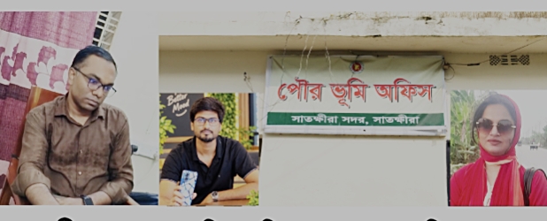 সাতক্ষীরা সদর ভূমি অফিসে মুরাদ-সুমির দালাল সিন্ডিকেট- নেপথ্যে শর্মিষ্ঠা ও রনি কুমার পাল!