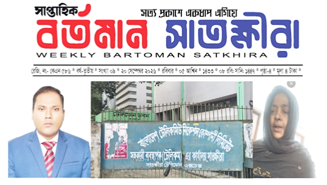 বিটিসিএল সাতক্ষীরার কর্মচারী লালচাঁদ ও আফরোজা সিন্ডিকেট বেপরোয়া, দেখার কেউ নেই?