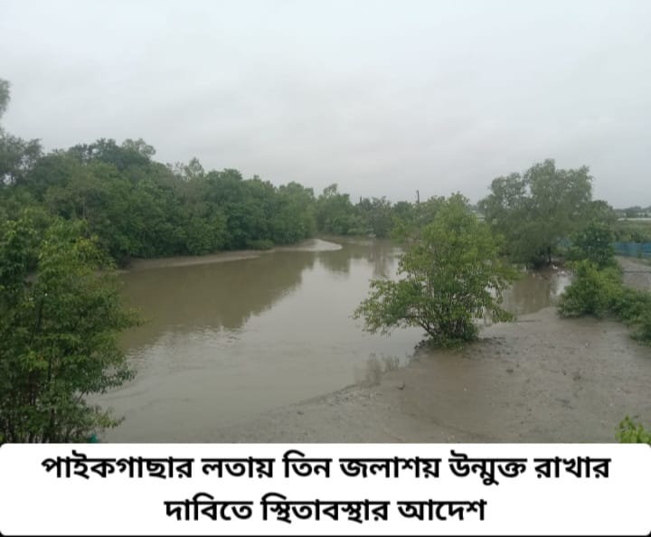 পাইকগাছার লতায় তিন জলাশয় উন্মুক্ত রাখার দাবিতে স্থিতাবস্থার আদেশ