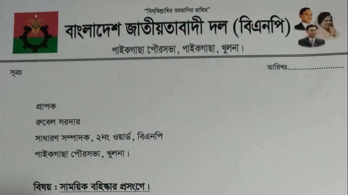 দলীয় শৃঙ্খলা ভঙ্গের অভিযোগে পাইকগাছায় বিএনপি নেতা সাময়িক বহিষ্কার