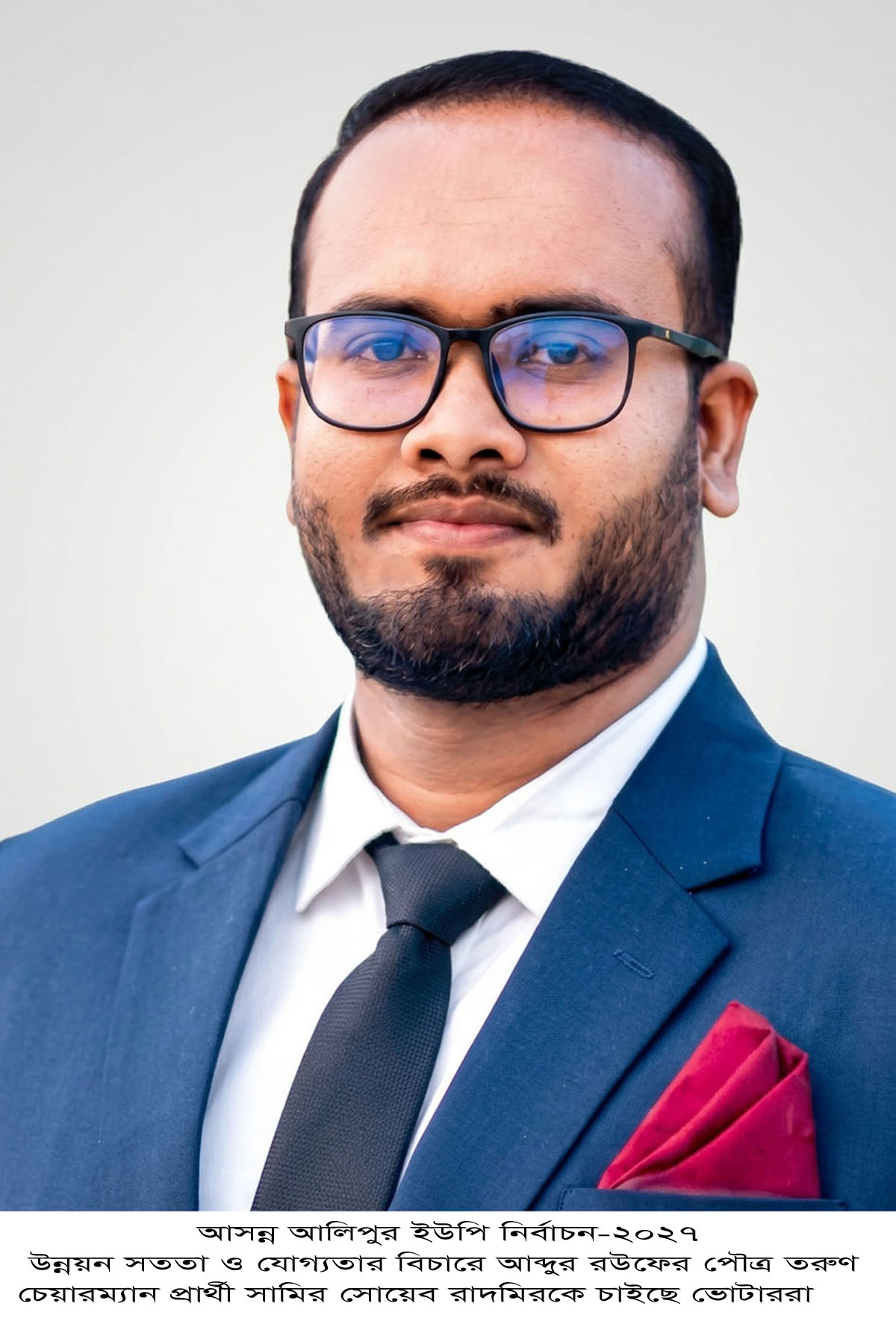 উন্নয়ন সততা ও যোগ্যতার বিচারে আব্দুর রউফের পৌত্র তরুণ চেয়ারম্যান প্রার্থী সামির সোয়েব রাদমিরকে চাইছে ভোটাররা