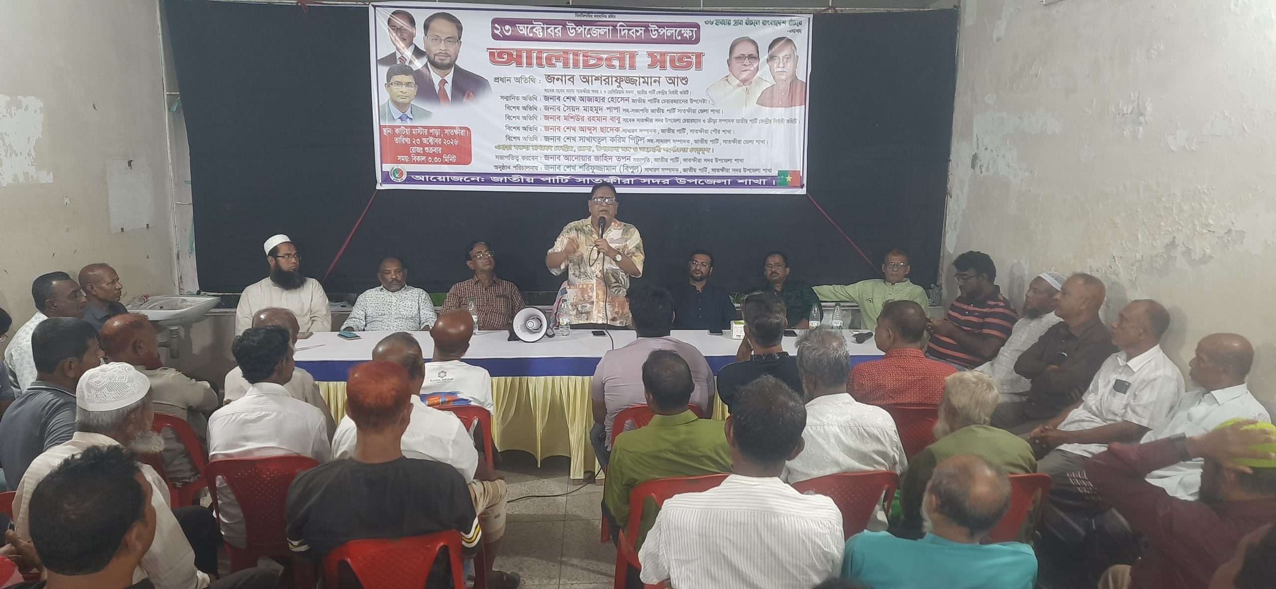 সাতক্ষীরায় জাতীয় পার্টির উদ্যোগে উপজেলা দিবস উপলক্ষ্যে আলোচনা সভা 