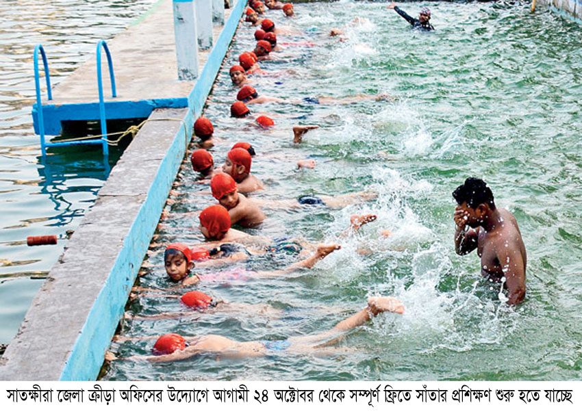 সাতক্ষীরায় আগামী ২৪ অক্টোবর থেকে সম্পূর্ণ ফ্রিতে সাঁতার প্রশিক্ষণ শুরু