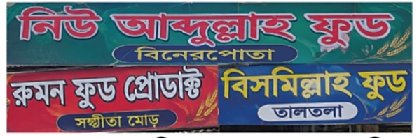 নিন্ম মানের বেকারী পণ্যে ছয়লাব সাতক্ষীরা, সাইনবোর্ড নেই অধিকাংশ বেকারীর