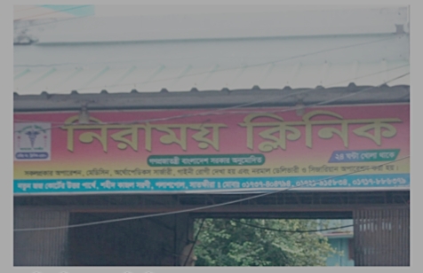 নিরাময় ক্লিনিকে চিকিৎসার নামে প্রতারণা-অস্বাস্থ্যকর পরিবেশ ও জিম্মি রোগীরা!রুখবে কে?