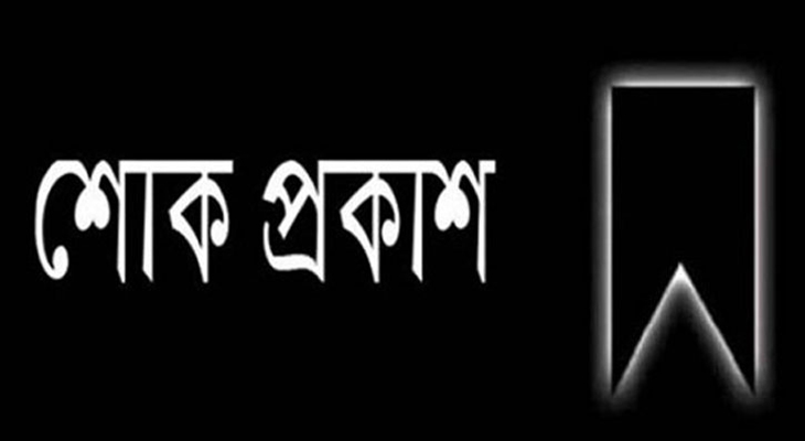 সাংবাদিক বাবুর বোন ও সুজয় এর মায়ের মৃত্যুতে সাংবাদিক নেটওয়ার্ক সাতক্ষীরার শোক